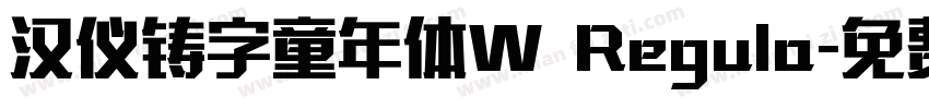 汉仪铸字童年体W Regula字体转换